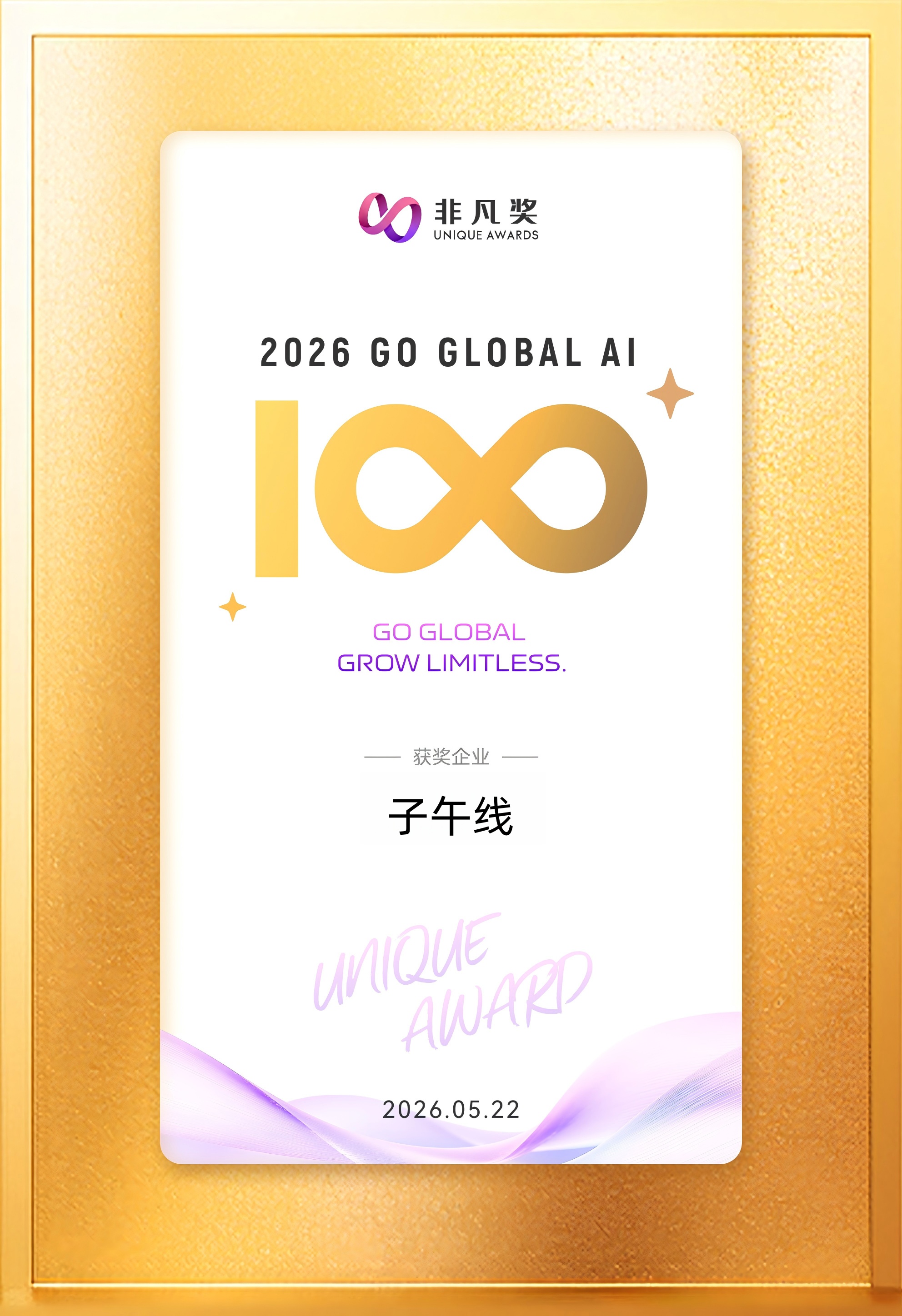 2026 Go Global AI 100 非凡奖 · 获奖企业
